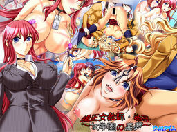 교정 여교사 쿄코 ～여학원의 악몽～