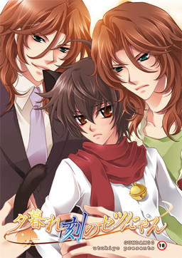 해질녘의 세츠냥