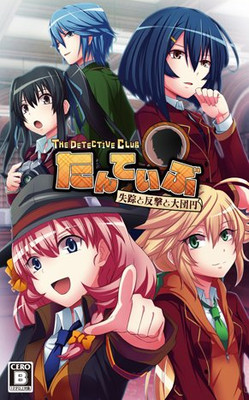 탄테이부 THE DETECTIVE CLUB -실종과 반격과 대단원-