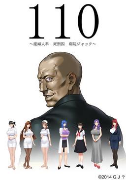 110 ～산부인과 사형수 병원 잭～