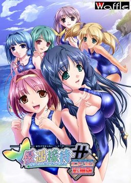 우우세타이～고도의 극락에 어서 오세요～