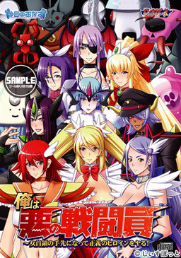 나는 악의 전투원～여수령의 하수인이 되어 정의의 히로인을 덮친다!