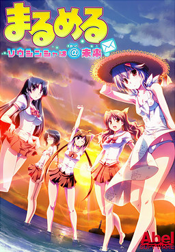마루메루 ~소우신샤는 @미라이~