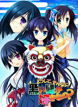 어째서, 그렇게 검은 머리카락을 좋아하는 거야?