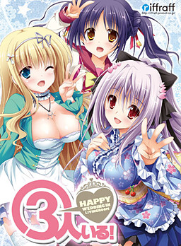 3인 있다! ～Happy Wedding in Livingroom～