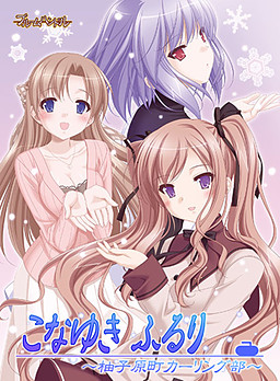 코나유키 후루리 ～유즈하라초 컬링부～