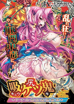 빠지리 귀신~항문 공주 항간 조교록~