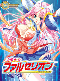 광격소녀 파르세리온 ～츤데레의 이론～