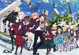 비뚤어진 녀석의 학원 청춘 이야기 ～나와 그녀의 속사정～