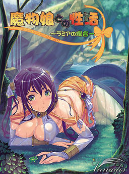 마물 아가씨와의 성생활～라미아의 경우～