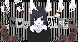 사쿠라바 저택의 사악한 행복