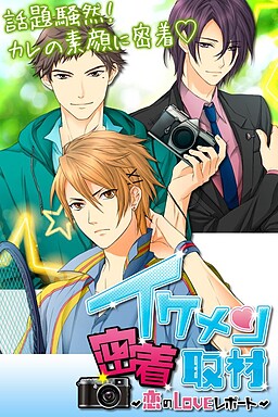 이케멘 밀착 취재～사랑의 LOVE 리포트～