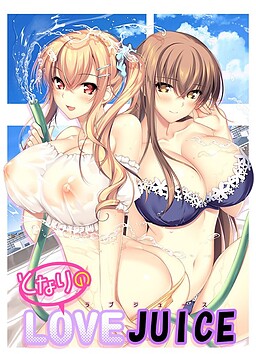 옆집의 LOVE JUICE