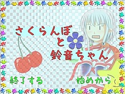 사쿠란보와 스즈네 짱