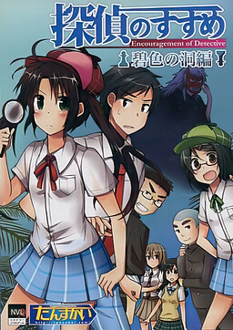 탐정의 권유～벽색의 동굴 편