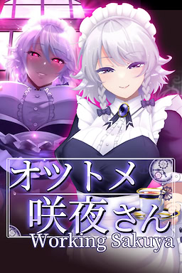 오츠토메 사쿠야 씨