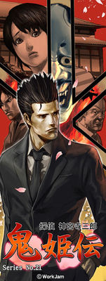 탐정 진구지 사부로 Series No.21 오니히메덴