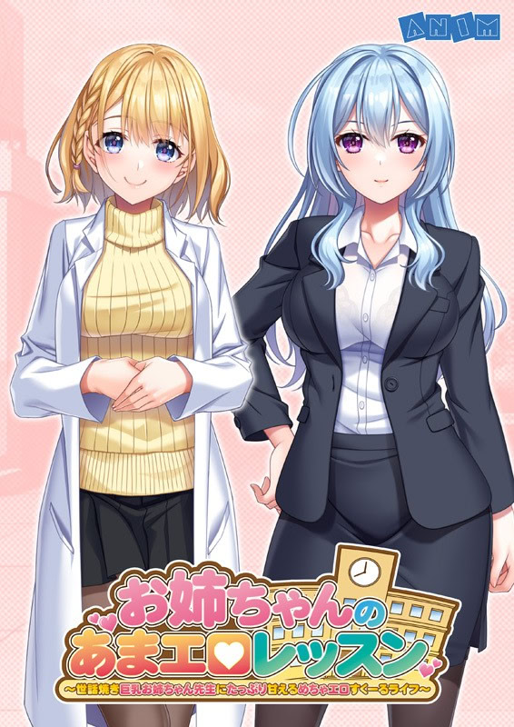 お姉ちゃんのあまエロレッスン ～世話焼き巨乳お姉ちゃん先生にたっぷり甘えるめちゃエロすくーるライフ～ ダウンロード版