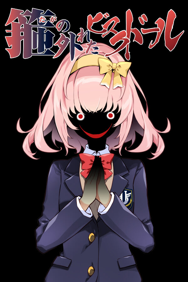 箍の外れたビスクドール