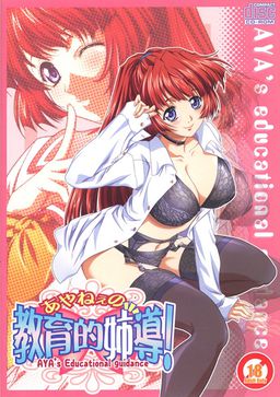 아야네의 교육적☆자도!