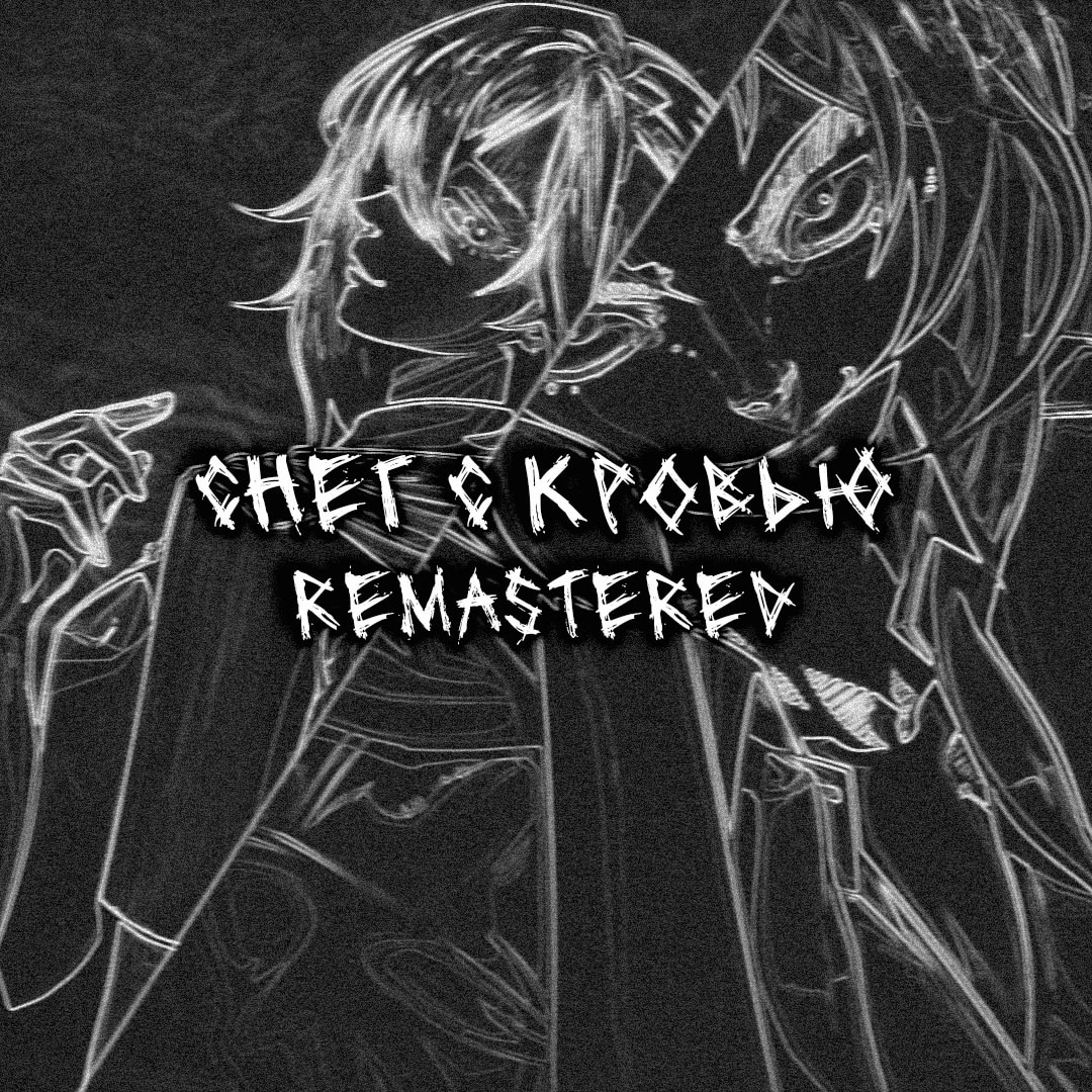 Снег с кровью: Remastered