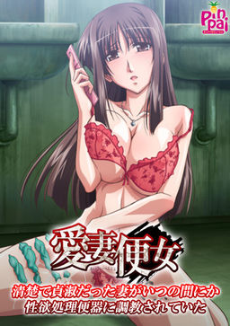 아이사이벤죠 ～청초하고 정숙했던 아내가 어느새 성욕 처리 변기로 조교되어 있었다～