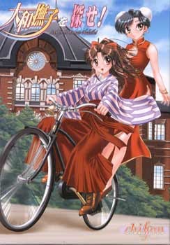 야마토 나데시코를 찾아라!