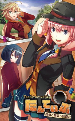 탄테이부 THE DETECTIVE CLUB -탐정과 유령과 괴도와-