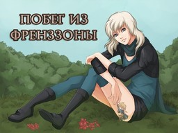 Побег из френззоны