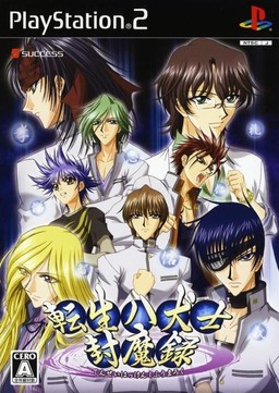 전생팔견사봉마록