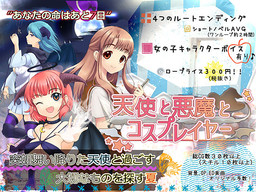 천사와 악마와 코스플레이어