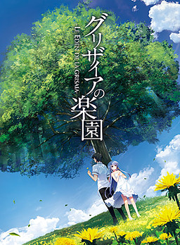 그리자이아의 낙원 -LE EDEN DE LA GRISAIA-