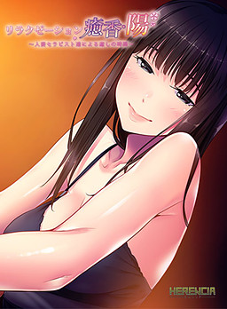 릴랙제이션 유카·히나타 ～유부녀 테라피스트들이 선사하는 힐링의 시간～