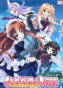 Guardian☆Place ～도S인 여동생과 3명의 신부～