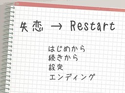 실연→Restart
