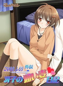 코나유키 후루리 ~유즈하라쵸 컬링부~ 외전 사에코의 통근 아내 일기