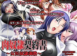 육노예 계약서～여의사 노예 조교～