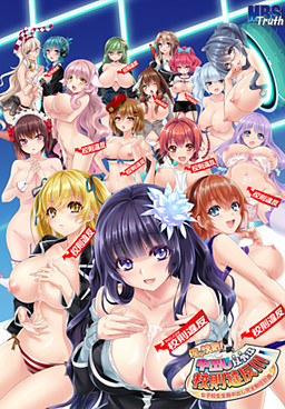 내가 교칙이다! 나카다시 이외는 교칙 위반!!! ～여고생 전원 나카다시 완전 제압 계획～