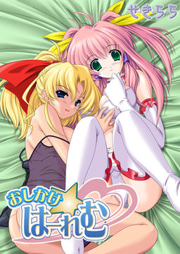 오시카케☆하렘