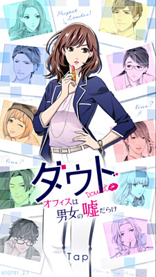 다우트～오피스는 남녀의 거짓말 투성이～