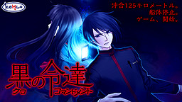 쿠로의 커맨드먼트