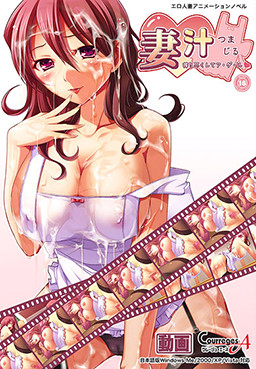 츠마지루 ～전부 짜내서 줄게～