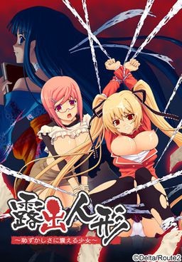 노출인형～수치심에 떨리는 소녀～