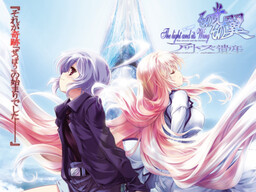 그 빛, 그 날개 ～아자토스의 유산～