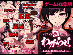 파워하라 똥녀 상사를 참교육하기 ～미인 계장은 내 허락 없이는 똥도 못 싼다～