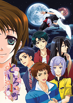 토이로 코마치～베니니 물드는 그 순간까지～