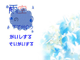 아마조라의 아래에서 만나다