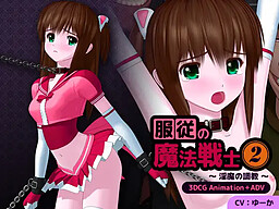 복종의 마법전사 2 ～음마의 조교～