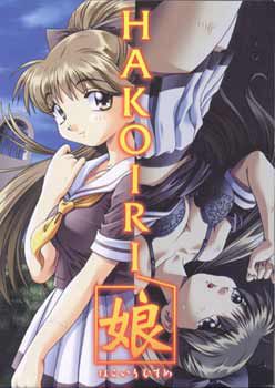 하코이리 무스메