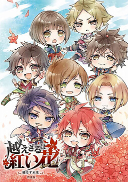 코에자루와 아카이 하나 after disc～아야나스 미래～